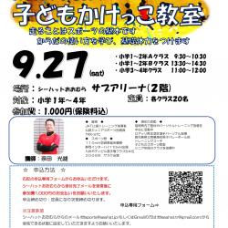 シーハットおおむらスポーツ教室★子どもかけっこ教室参加者募集