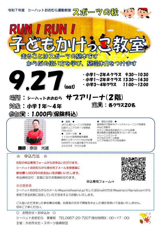 シーハットおおむらスポーツ教室★子どもかけっこ教室参加者募集