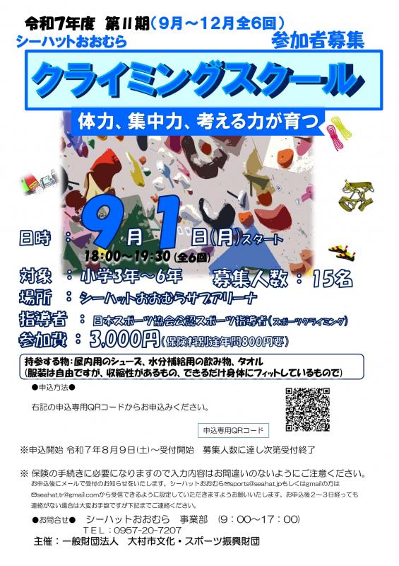 シーハットおおむらスポーツ教室令和7年度第Ⅱ期クライミングスクール参加者募集