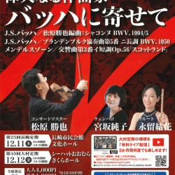 長崎OMURA室内合奏団第40回大村定期演奏会