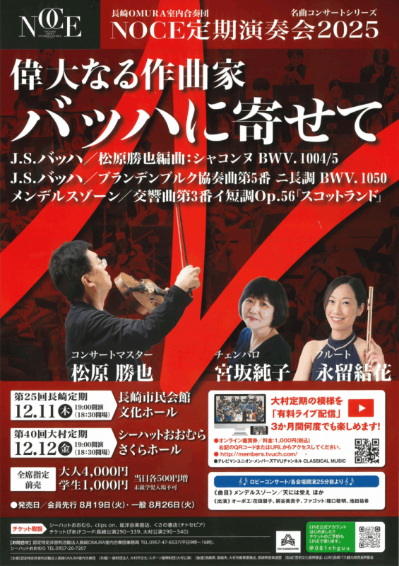 長崎OMURA室内合奏団第40回大村定期演奏会