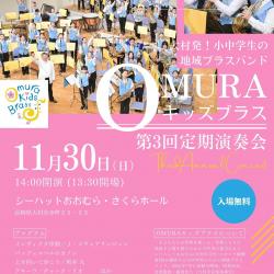 OMURAキッズブラス第3回定期演奏会