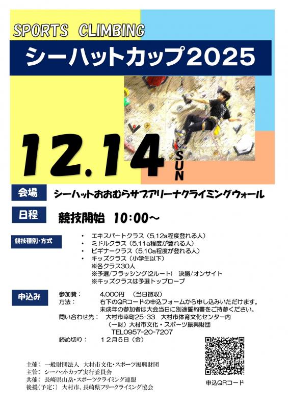 スポーツクライミングシーハットカップ2025　参加者募集