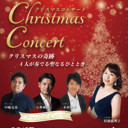 アフタヌーンコンサートVol.7 おしゃべりクラシック クリスマスコンサート