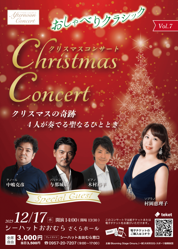 アフタヌーンコンサートVol.7 おしゃべりクラシック クリスマスコンサート
