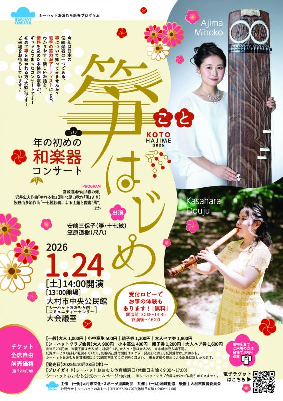 箏はじめ～年の初めの和楽器コンサート