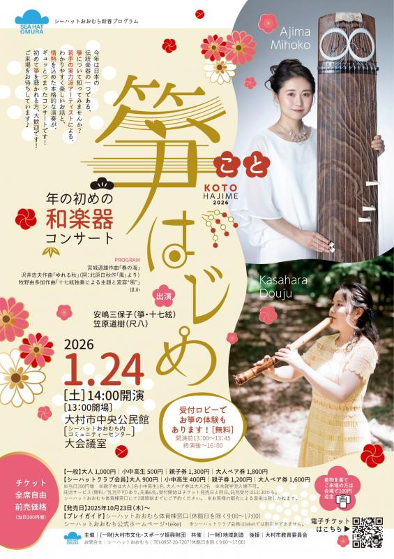 箏はじめ～年の初めの和楽器コンサート