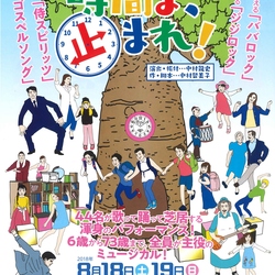 市民ミュージカル「時間よ、止まれ！」