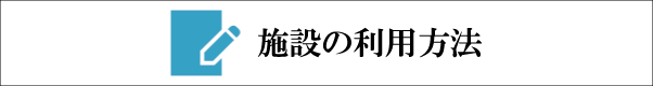 施設の利用方法