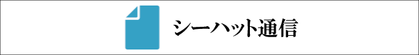 シーハット通信